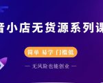 圣淘电商抖音小店无货源系列课程,零基础也能快速上手抖音小店-学习资源库