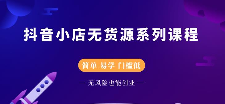 圣淘电商抖音小店无货源系列课程，零基础也能快速上手抖音小店-学习资源库