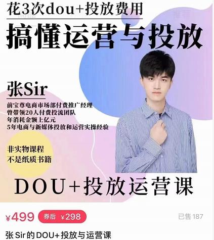 张sir的dou+投放运营课：搞懂运营与投放，全面提升账号的流量运营效率-学习资源库