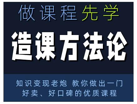 林雨·造课方法论：知识变现老炮教你做出一门好卖、好口碑的优质课程-学习资源库