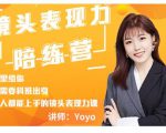 Yoyo·镜头表现力陪练营,人人都能上手的镜头表现力课价值9999元-学习资源库