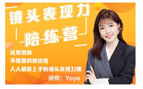 Yoyo·镜头表现力陪练营，人人都能上手的镜头表现力课价值9999元-学习资源库
