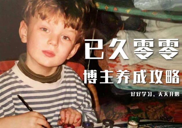 已久零零博主养成攻略（B站、抖音、公众号），适合小白的自媒体赚钱课程-学习资源库