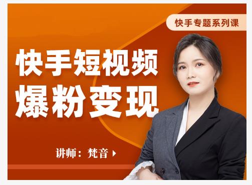 梵音·快手短视频爆粉变现，破解提升视频点击的密码，让作品流量翻倍-学习资源库