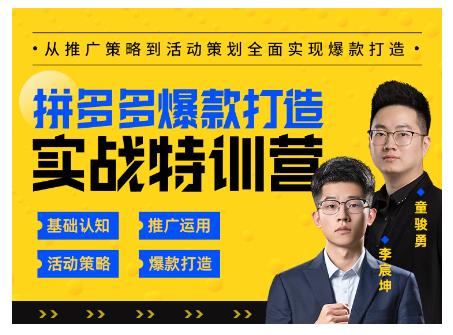 玺承云·拼多多爆款打造实战特训营，一套从入门到高手课程，让你快速拿捏拼多多-学习资源库