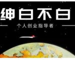 绅白不白·虎牙拉新短期小项目,拉单人奖励一人13-20块价值398元-学习资源库