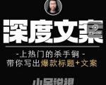 小呆短视频深度文案课，上热门的杀手锏，带你写出爆款标题+文案-学习资源库
