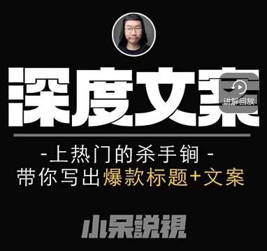 小呆短视频深度文案课，上热门的杀手锏，带你写出爆款标题+文案-学习资源库