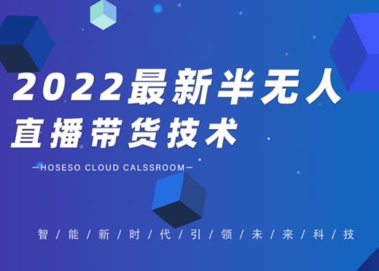 禾兴社·2022最新抖音半无人直播带货技术及卡直播广场玩法，价值699元-学习资源库
