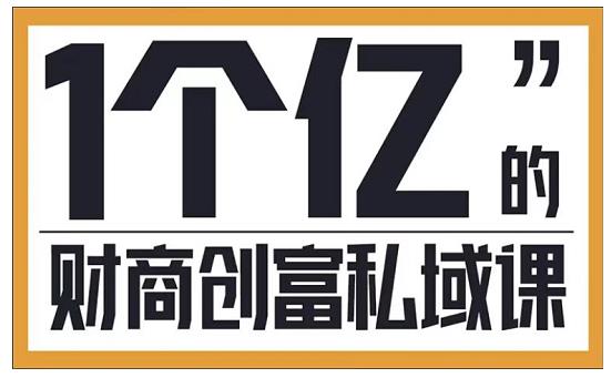 参哥·财商私域提升课，帮助传统电商、微商、线下门店、实体店转型-学习资源库