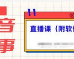 抖音故事类视频制作与直播课程，小白也可以轻松上手（附软件）-学习资源库