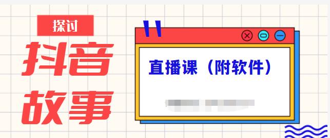 抖音故事类视频制作与直播课程，小白也可以轻松上手（附软件）-学习资源库