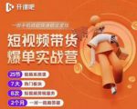 2022开课吧透透糖短视频带货爆单实战营，一部手机就能快速稳定变现！-学习资源库
