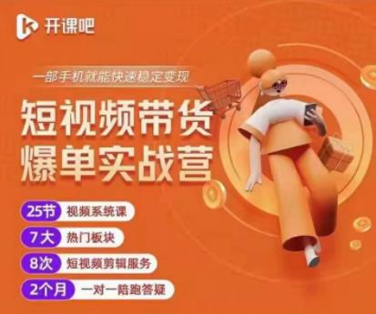 2022开课吧透透糖短视频带货爆单实战营，一部手机就能快速稳定变现！-学习资源库