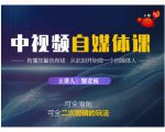 蟹老板·中视频自媒体训练课，可全原创可全二次剪辑的玩法，有播放量就有钱-学习资源库