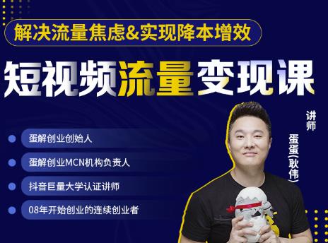 蛋解创业·短视频流量变现课，帮助你通过短视频增加线下收益，打造网红门店-学习资源库