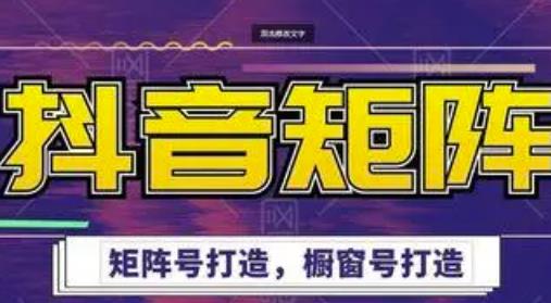 高鹏圈·抖音带货矩阵项目，起号成功率100%，出单率100%！-学习资源库