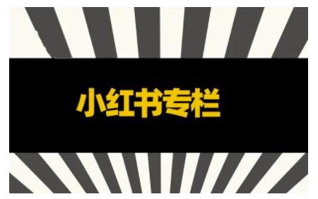 品牌医生·小红书全链营销干货，5个起盘案例，7个内容方向，n条避坑指南-学习资源库