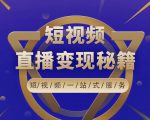 卢战卡短视频直播营销秘籍，如何靠短视频直播最大化引流和变现-学习资源库
