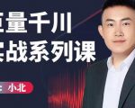 小北巨量千川实战系列课:千川核心各类目实战打法,撬动直播间流量进阶系统优化技巧-学习资源库