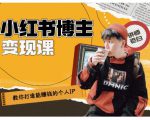 百微商学院·教你打造能赚钱小红书IP账号,了解透彻小红书的真正玩法-学习资源库