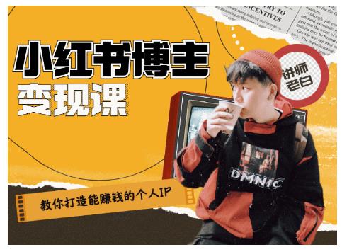 百微商学院·教你打造能赚钱小红书IP账号，了解透彻小红书的真正玩法-学习资源库