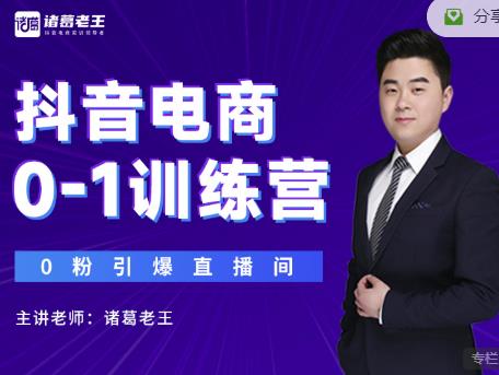 诸葛老王抖音电商0-1训练营，从0开始轻松破冷启动，引爆直播间-学习资源库