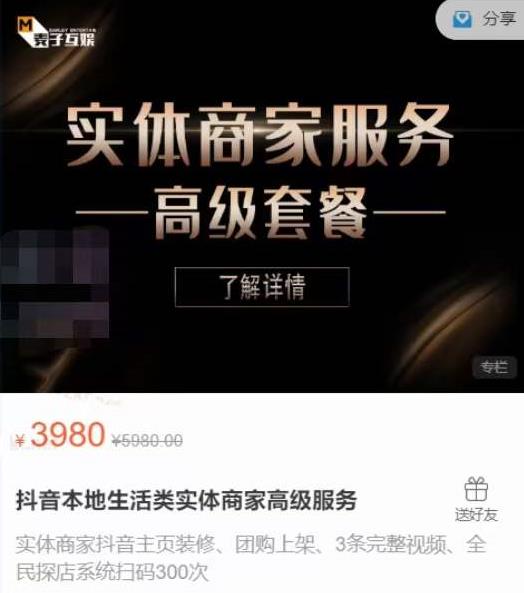 麦子互娱抖音本地生活类实体商家基础+高级服务值4978元-学习资源库