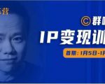群响IP变现训练营「05期」,N行多内业骚幕作操,教流你搞量,新姿势!-学习资源库