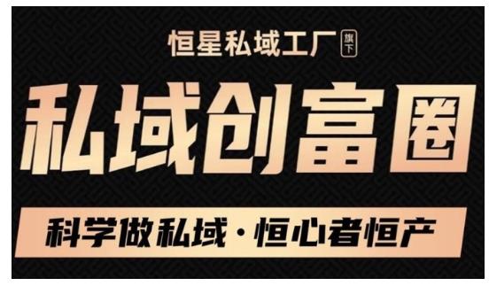 肖厂长·私域必修内训课：科学做私域，恒心者恒产价值1999元-学习资源库