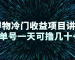 得物冷门收益项目讲解,单号一天可撸几十+-学习资源库