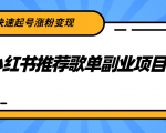 小红书推荐歌单副业项目,快速起号涨粉变现,适合学生 宝妈 上班族-学习资源库