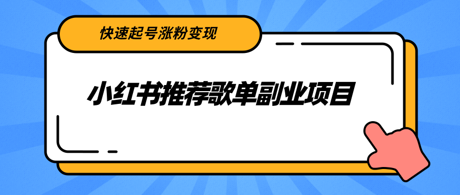 小红书推荐歌单副业项目，快速起号涨粉变现，适合学生 宝妈 上班族-学习资源库