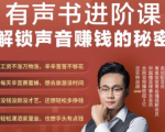有声书进阶课,解锁声音赚钱的秘密,音频多渠道投放,复利营收-学习资源库