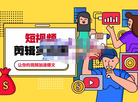 百微商学院·掌握100个实用剪辑方法，让你的视频加速热门，价值999元-学习资源库