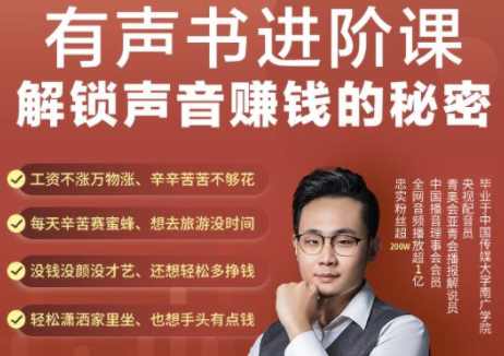 有声书进阶课，解锁声音赚钱的秘密，音频多渠道投放，复利营收-学习资源库