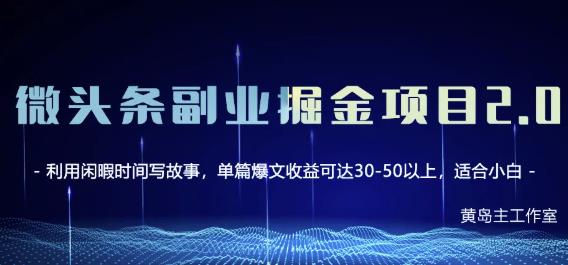 黄岛主微头条副业掘金项目第2期，单天做到50-100+收益！-学习资源库