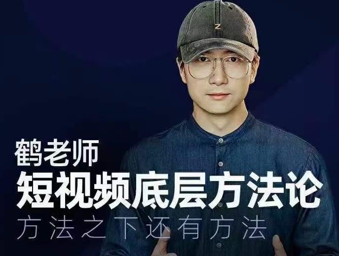 鹤老师短视频底层方法论，方法之下还有方法-学习资源库