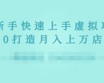2022年虚拟项目实战指南,新手从0打造月入上万店铺-学习资源库