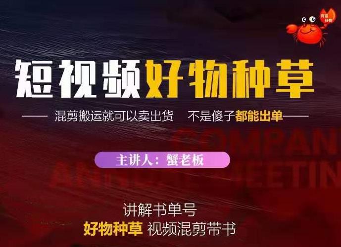 蟹老板·抖音短视频好物种草，超级适合新手，教你在抖音上快速变现-学习资源库