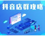 尖商联盟·抖音店群实操攻略,详细解析抖音店群的玩法-学习资源库