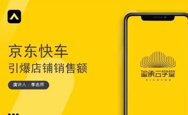 玺承云学堂·京东快车与搜索最新玩法，四个维度抢占红利，引爆京东平台-学习资源库
