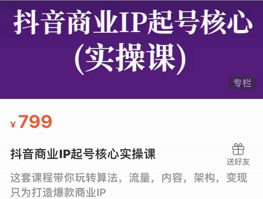 抖音商业IP起号核心实操课，带你玩转算法，流量，内容，架构，变现-学习资源库