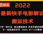 2022最新快手电影解说搬运技术,5分钟一部作品,固定模板套用-学习资源库