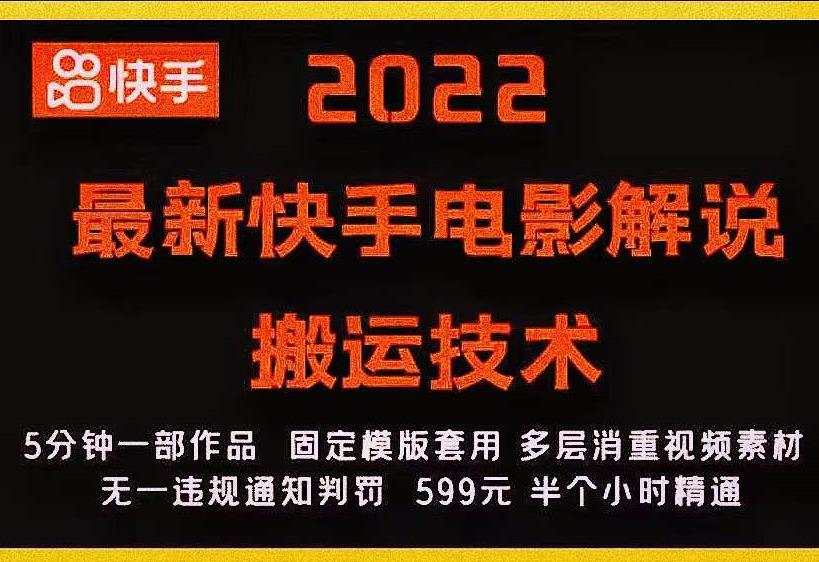 2022最新快手电影解说搬运技术，5分钟一部作品，固定模板套用-学习资源库