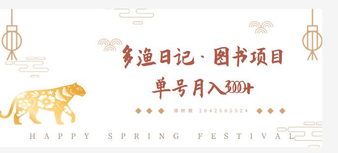 多渔日记·图书项目，无货源图书模式，纯搬运，单号月入4000+-学习资源库