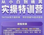Seven漆·2022Tiktok从小白到精英实操特训营,带你掌握Tiktok账号运营-学习资源库