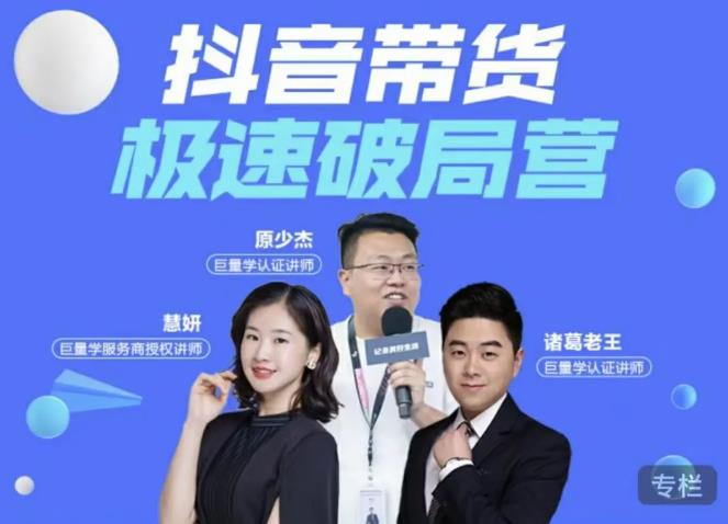 诸葛老王·抖音带货极速破局营，掌握抖音电商正确的经营逻辑-学习资源库