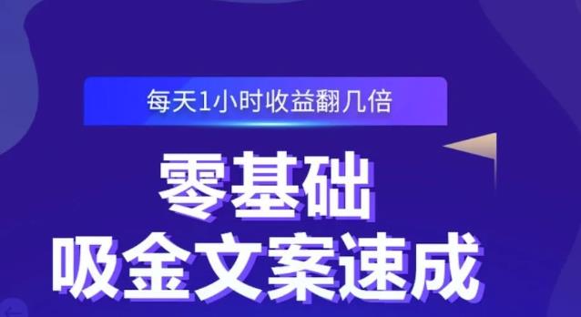 零基础吸金文案速成，每天1小时收益翻几倍价值499元-学习资源库