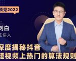 深度揭秘抖音短视频上热门的算法规则,让你快人一步迈入抖音运营变现捷径-学习资源库